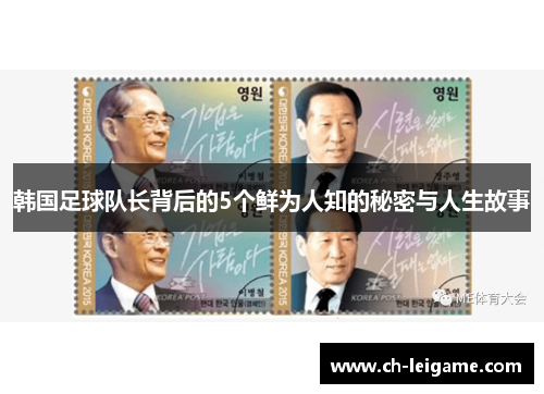 韩国足球队长背后的5个鲜为人知的秘密与人生故事