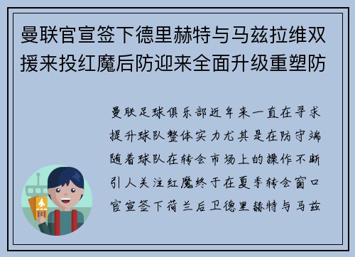 曼联官宣签下德里赫特与马兹拉维双援来投红魔后防迎来全面升级重塑防线格局