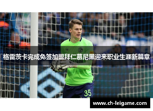 格雷茨卡完成免签加盟拜仁慕尼黑迎来职业生涯新篇章