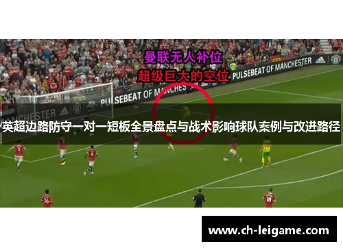 英超边路防守一对一短板全景盘点与战术影响球队案例与改进路径 英超边路防守一对一短板全景盘点与战术影响球队案例与改进路径