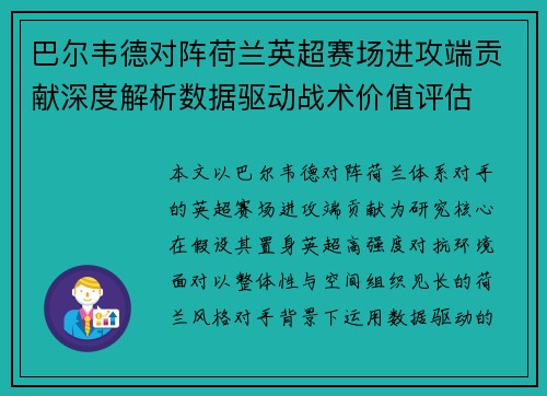 巴尔韦德对阵荷兰英超赛场进攻端贡献深度解析数据驱动战术价值评估