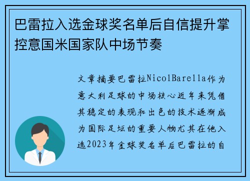 巴雷拉入选金球奖名单后自信提升掌控意国米国家队中场节奏 巴雷拉入选金球奖名单后自信提升掌控意国米国家队中场节奏