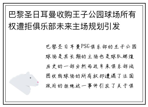 巴黎圣日耳曼收购王子公园球场所有权遭拒俱乐部未来主场规划引发 巴黎圣日耳曼收购王子公园球场所有权遭拒俱乐部未来主场规划引发