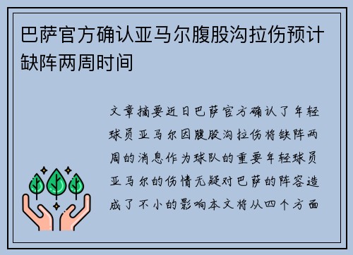 巴萨官方确认亚马尔腹股沟拉伤预计缺阵两周时间 巴萨官方确认亚马尔腹股沟拉伤预计缺阵两周时间