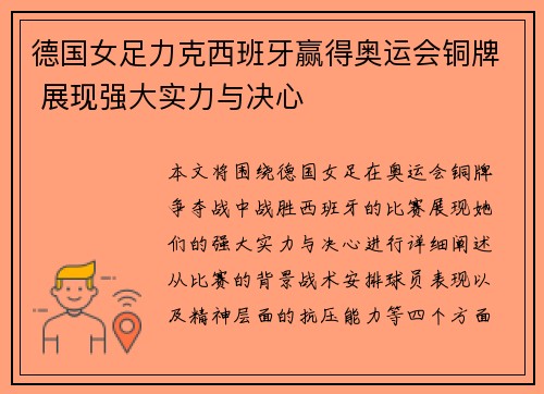 德国女足力克西班牙赢得奥运会铜牌 展现强大实力与决心 德国女足力克西班牙赢得奥运会铜牌 展现强大实力与决心