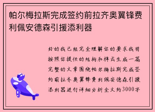 帕尔梅拉斯完成签约前拉齐奥翼锋费利佩安德森引援添利器 帕尔梅拉斯完成签约前拉齐奥翼锋费利佩安德森引援添利器