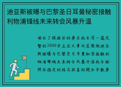 迪亚斯被曝与巴黎圣日耳曼秘密接触利物浦锋线未来转会风暴升温
