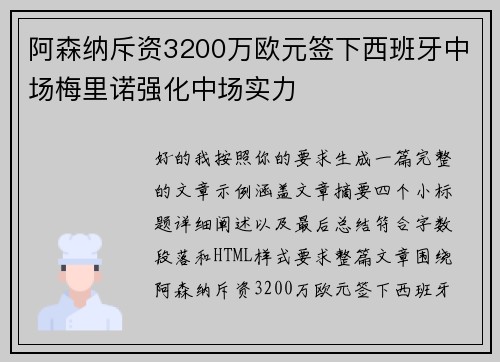 阿森纳斥资3200万欧元签下西班牙中场梅里诺强化中场实力