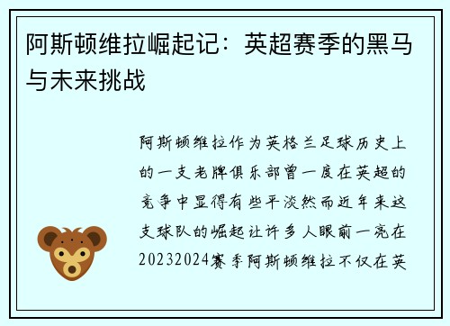 阿斯顿维拉崛起记：英超赛季的黑马与未来挑战