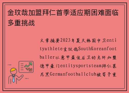 金玟哉加盟拜仁首季适应期困难面临多重挑战