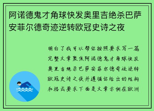 阿诺德鬼才角球快发奥里吉绝杀巴萨安菲尔德奇迹逆转欧冠史诗之夜