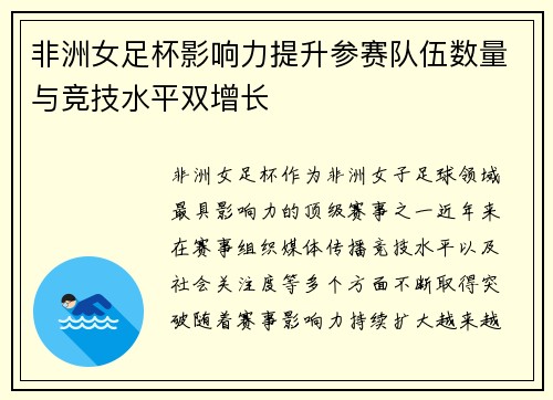 非洲女足杯影响力提升参赛队伍数量与竞技水平双增长