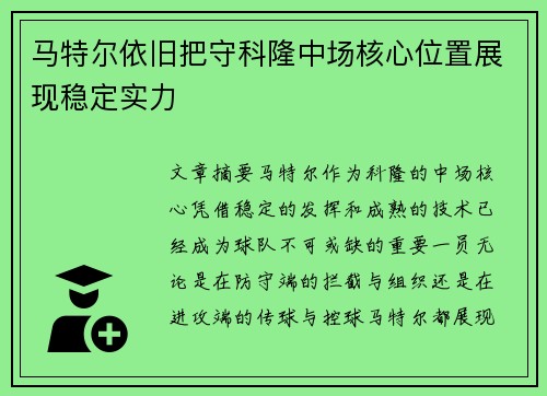 马特尔依旧把守科隆中场核心位置展现稳定实力