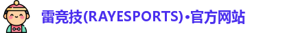 雷竞技官网